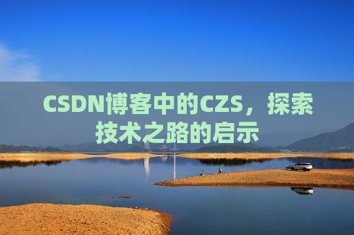 CSDN博客中的CZS，探索技术之路的启示